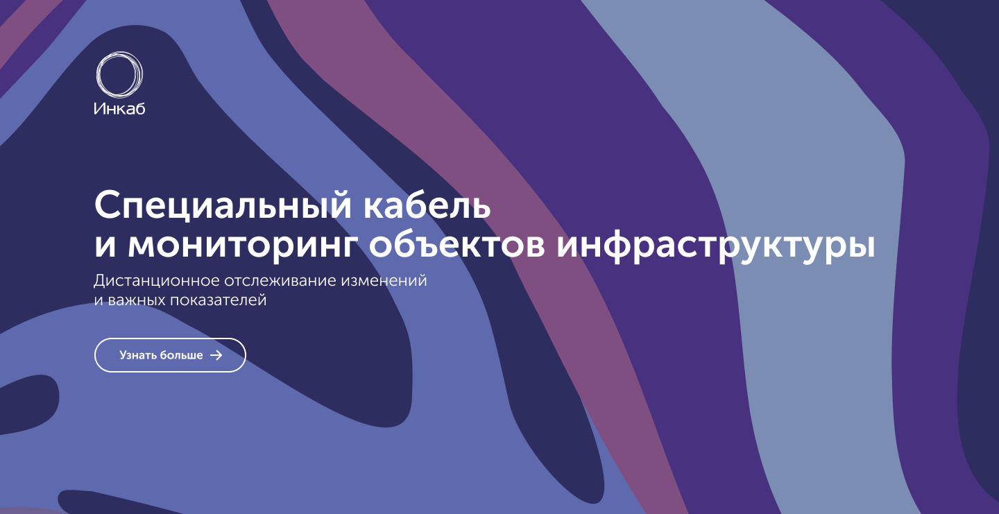 Специальные кабели Инкаб — решения для нефтегаза и трубопроводов